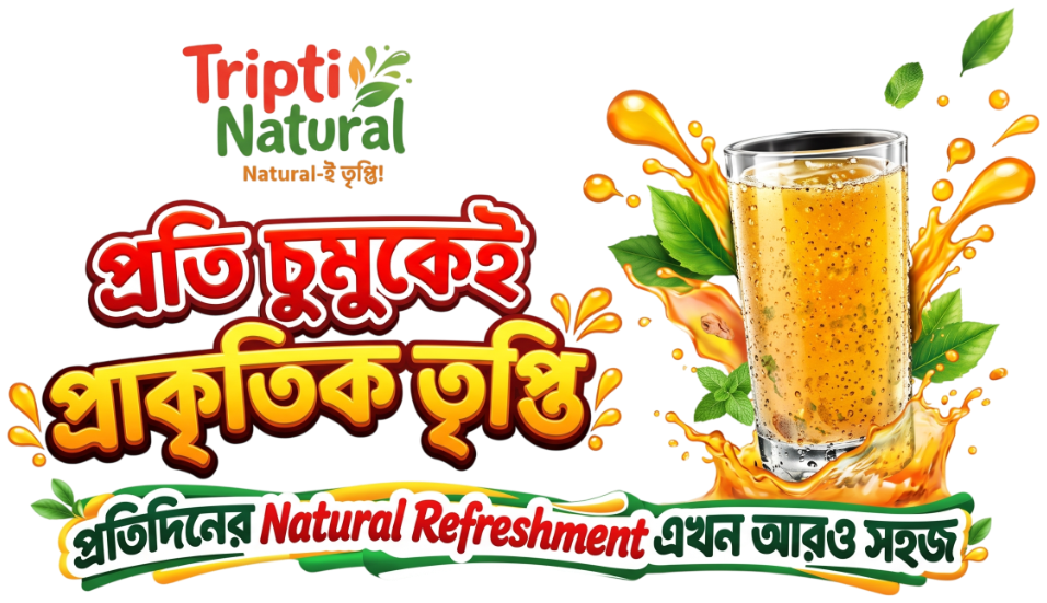 প্রতি চুমুকেই প্রাকৃতিক তৃপ্তি - প্রতিদিনের Natural Refreshment এখন আরও সহজ
